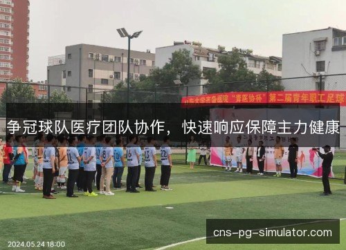 争冠球队医疗团队协作，快速响应保障主力健康