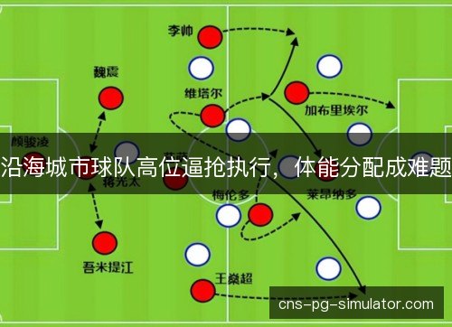 沿海城市球队高位逼抢执行，体能分配成难题